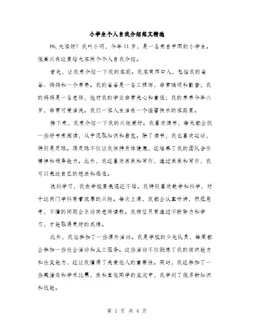 小学生个人自我介绍范文精选（三篇）