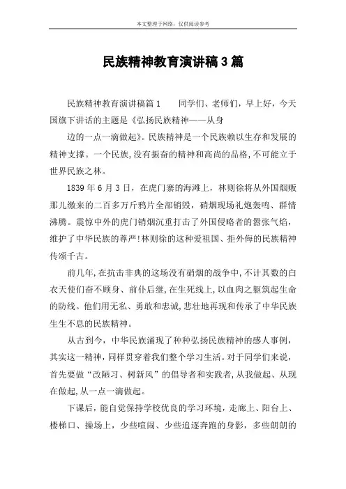 民族精神教育演讲稿3篇