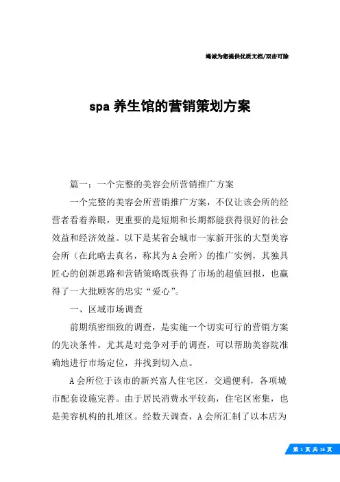 spa养生馆的营销策划方案