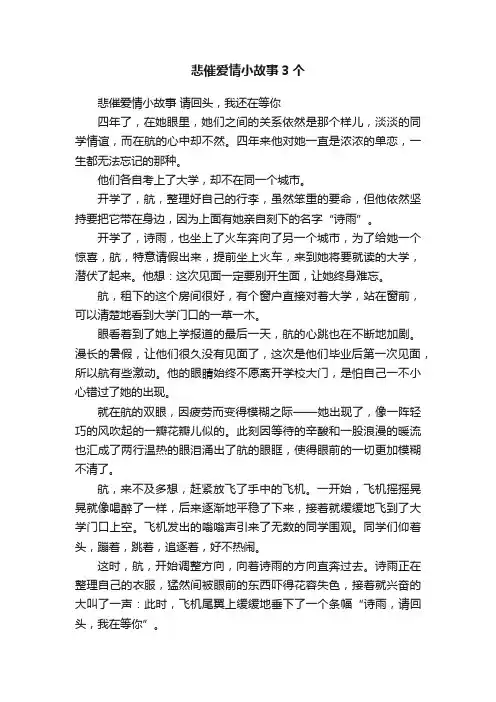 悲催爱情小故事3个