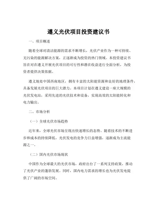 遵义光伏项目投资建议书