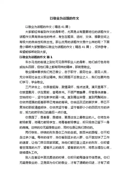 以敬业为话题的作文
