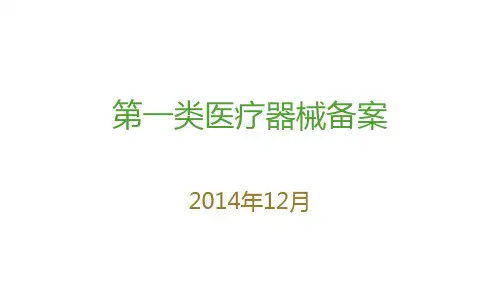 第一类医疗器械备案