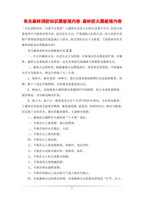 有关森林消防知识黑板报内容-森林防火黑板报内容