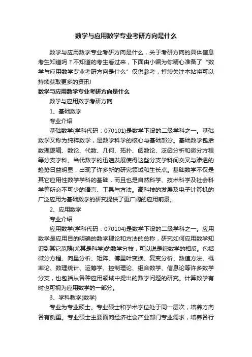 数学与应用数学专业考研方向是什么