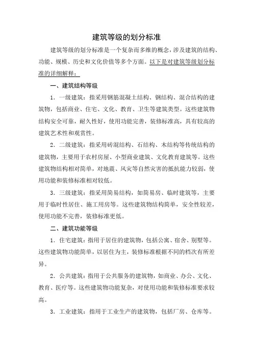 建筑等级的划分标准