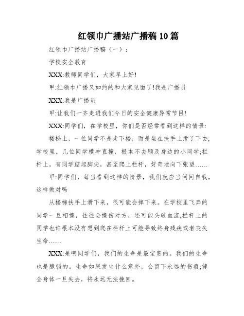 红领巾广播站广播稿10篇