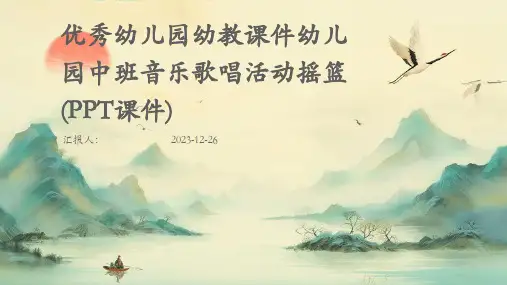 优秀幼儿园幼教课件幼儿园中班音乐歌唱活动摇篮(PPT课件)