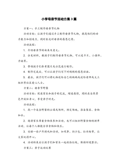 小学母亲节活动方案3篇