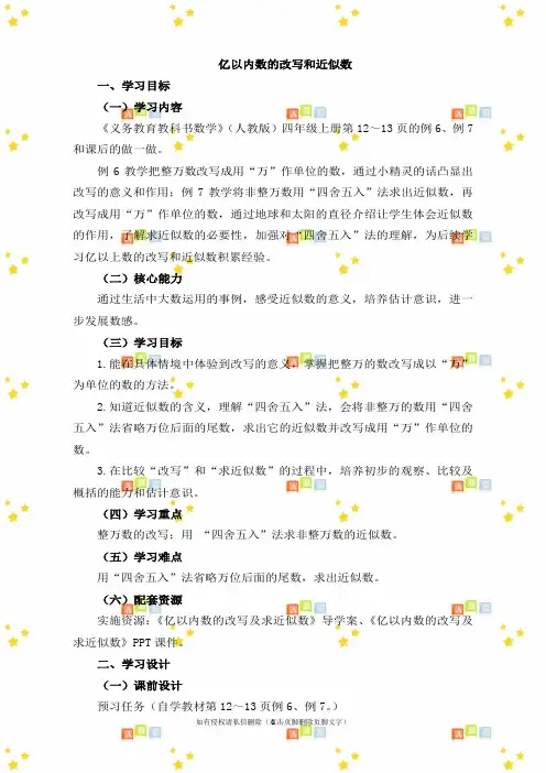 新四年级上册数学第一单元《亿以内数的改写和近似数》名师教学设计人教版