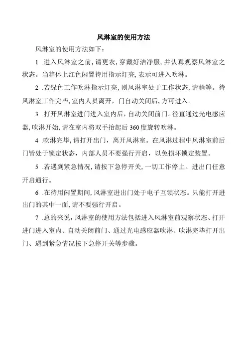 风淋室的使用方法