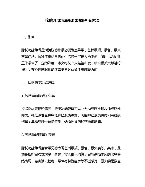 膀胱功能障碍患者的护理体会