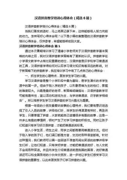 汉语拼音教学培训心得体会（精选6篇）