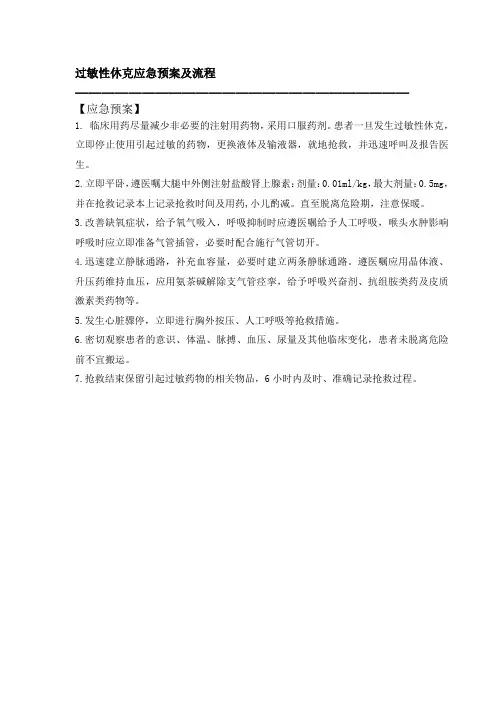 过敏性休克应急预案及流程