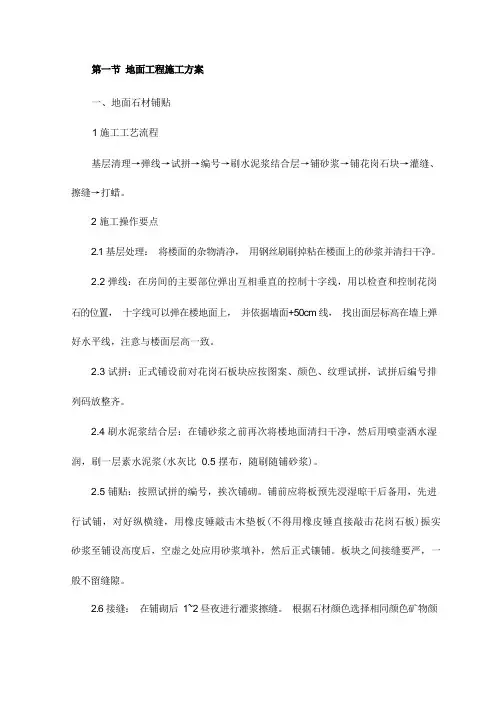 地面工程施工方案