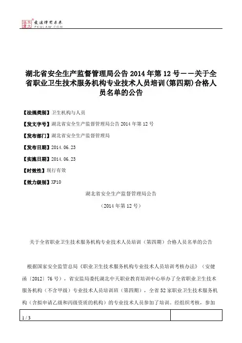 湖北省安全生产监督管理局公告2014年第12号――关于全省职业卫生技