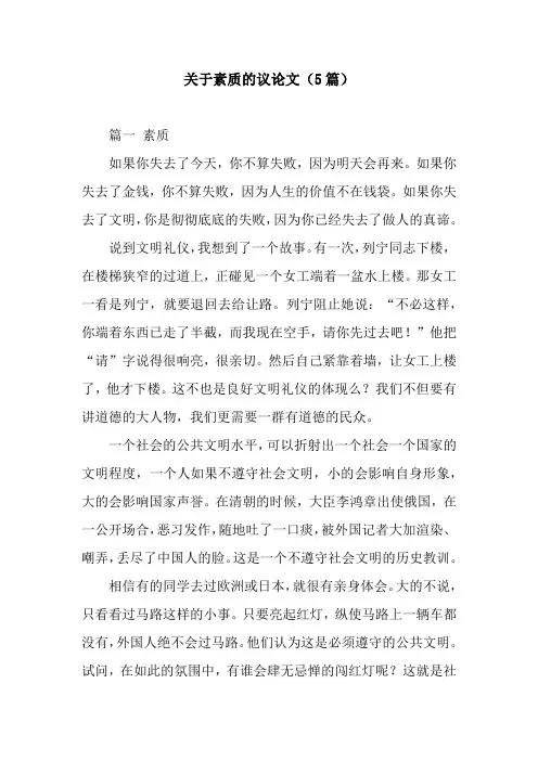 关于素质的议论文(5篇)
