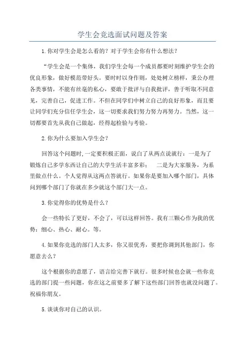 学生会竞选面试问题及答案