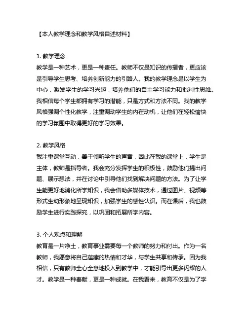 本人教学理念和教学风格自述材料