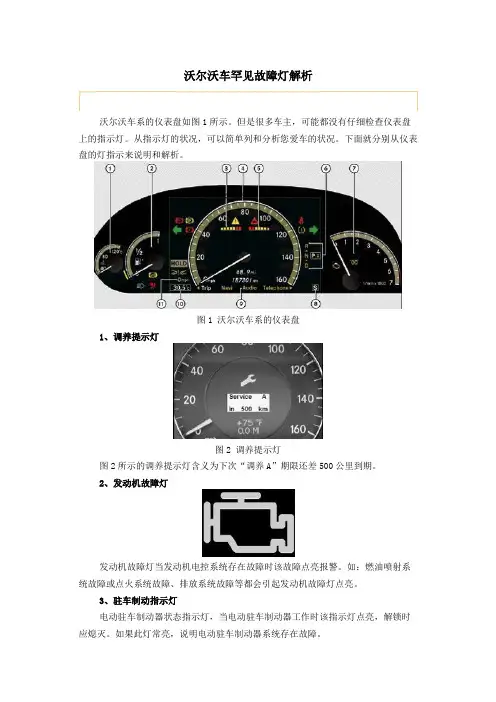 沃尔沃车常见故障灯解析