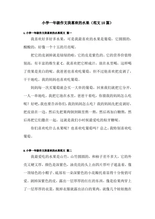 小学一年级作文我喜欢的水果(范文10篇)