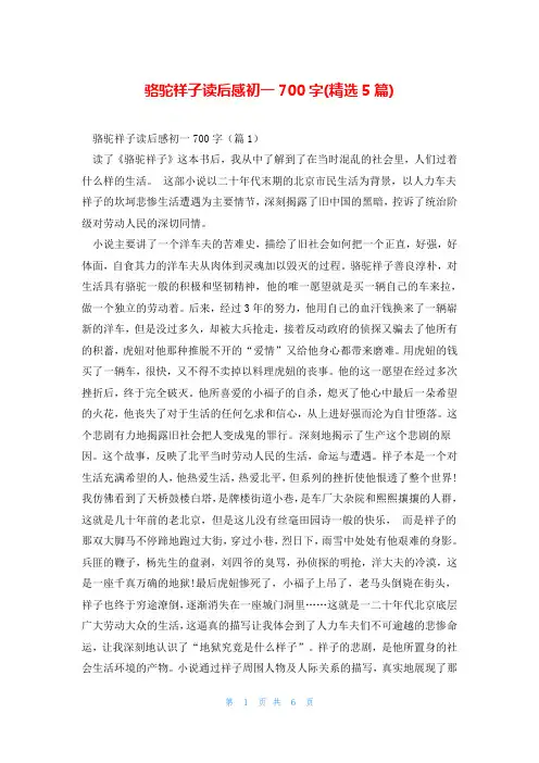 骆驼祥子读后感初一700字(精选5篇)