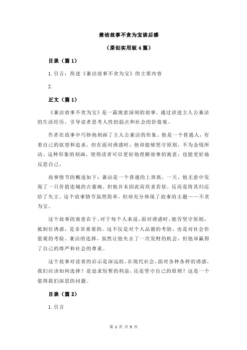 兼洁故事不贪为宝读后感