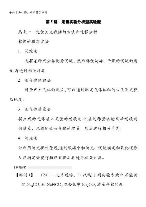 高三化学(江苏专用)一轮复习教学案 九 第5讲 定量实验分析型实验题