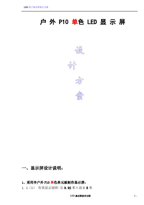 户外P10单色显示屏
