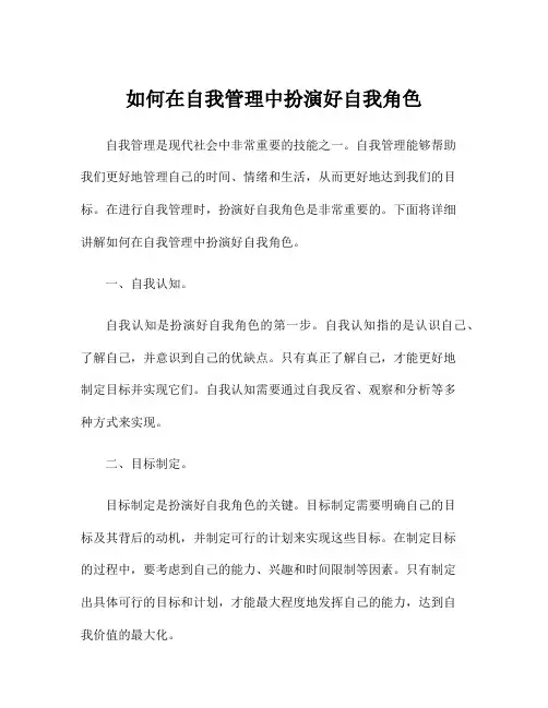 如何在自我管理中扮演好自我角色