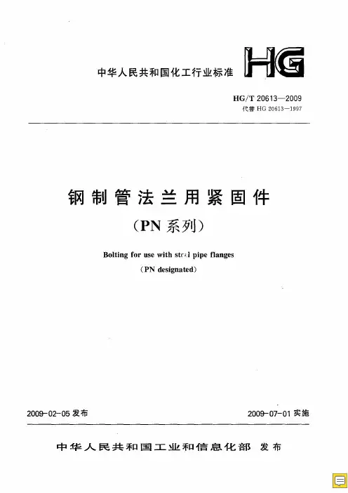 HG／T 20613-2009钢制管法兰用紧固件(PN系列)(带书签)