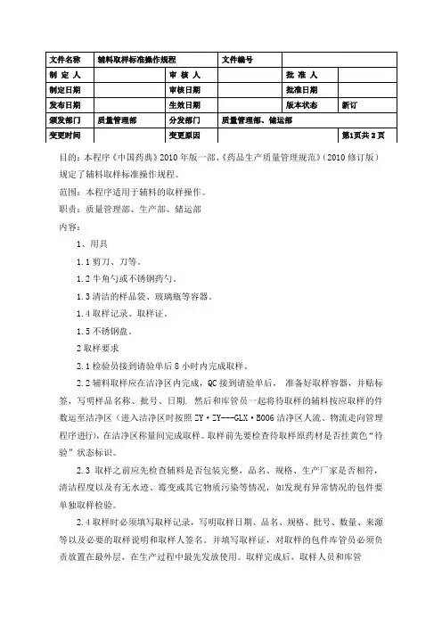 辅料取样标准操作规程