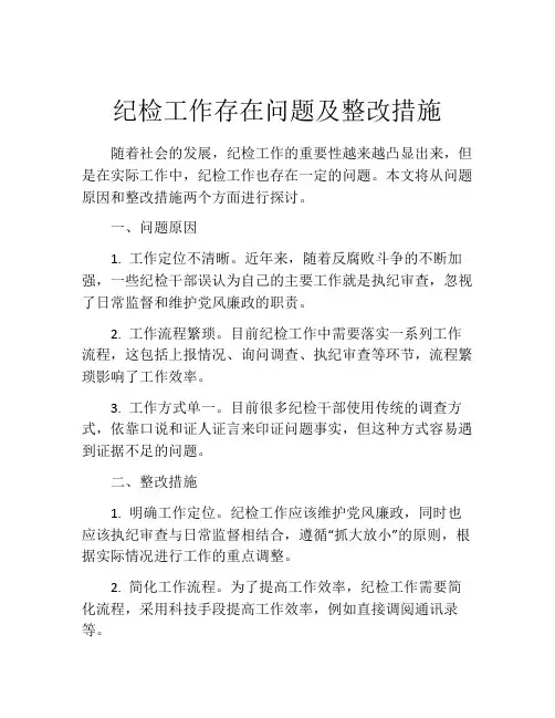 纪检工作存在问题及整改措施