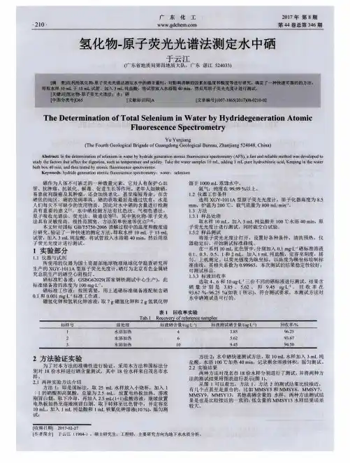 氢化物-原子荧光光谱法测定水中硒
