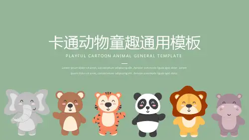 小清新可爱卡通动物童趣模板ppt