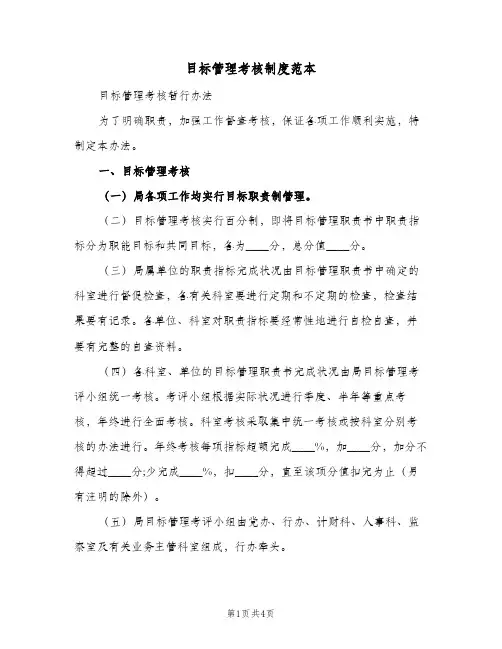 目标管理考核制度范本(二篇)