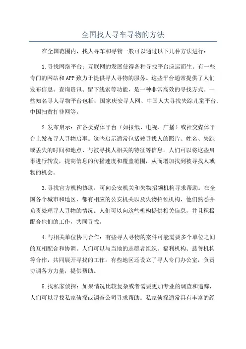 全国找人寻车寻物的方法