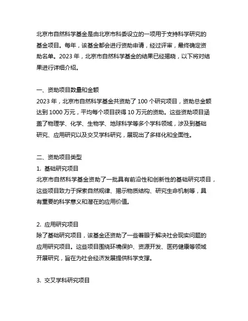 北京市自然科学基金2023年结果
