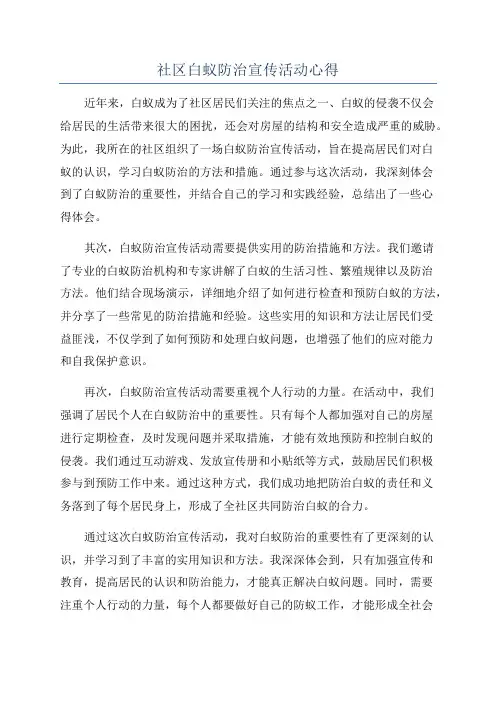 社区白蚁防治宣传活动心得