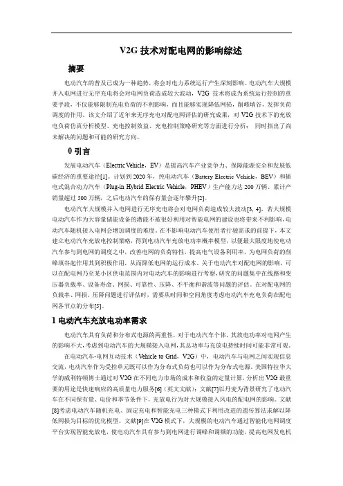 电动汽车负荷对配电网影响文献综述