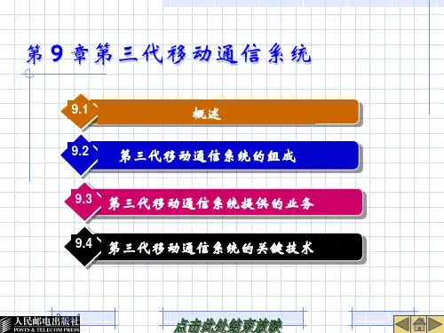 第 9 章 第三代移动通信系统PPT课件