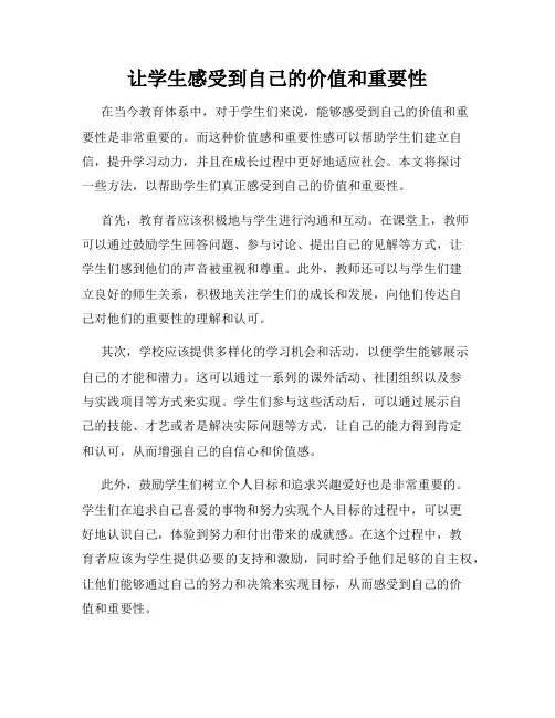 让学生感受到自己的价值和重要性