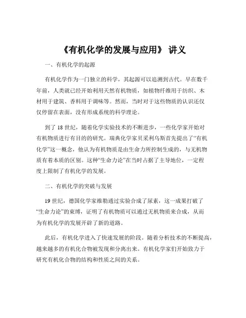 《有机化学的发展与应用》 讲义