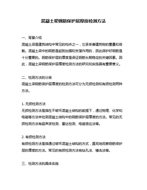 混凝土梁钢筋保护层厚度检测方法