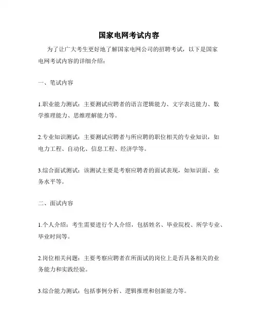 国家电网考试内容