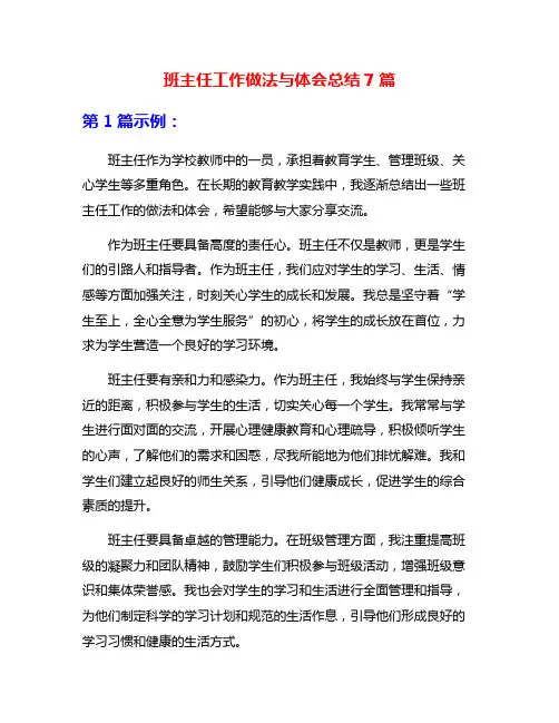 班主任工作做法与体会总结7篇