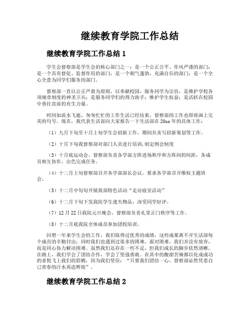 继续教育学院工作总结
