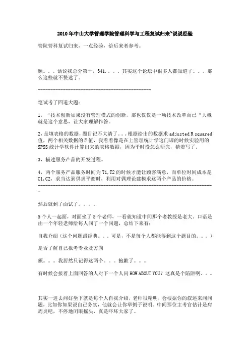 2010年中山大学管理学院管理科学与工程复试归来~说说经验