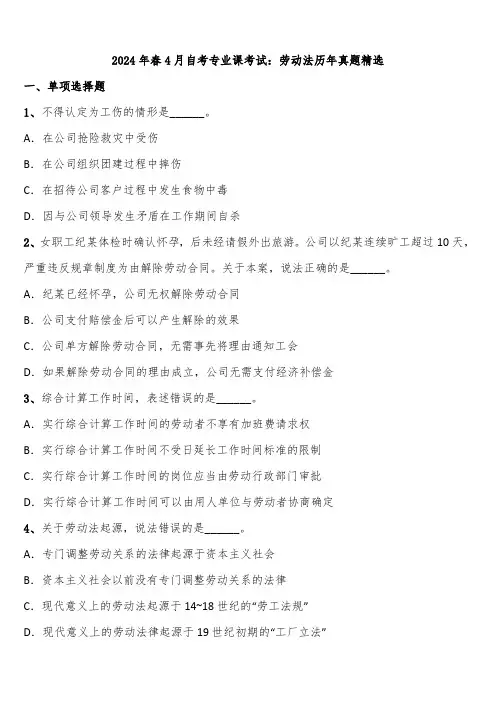 2024年春4月自考专业课考试：劳动法历年真题精选含解析