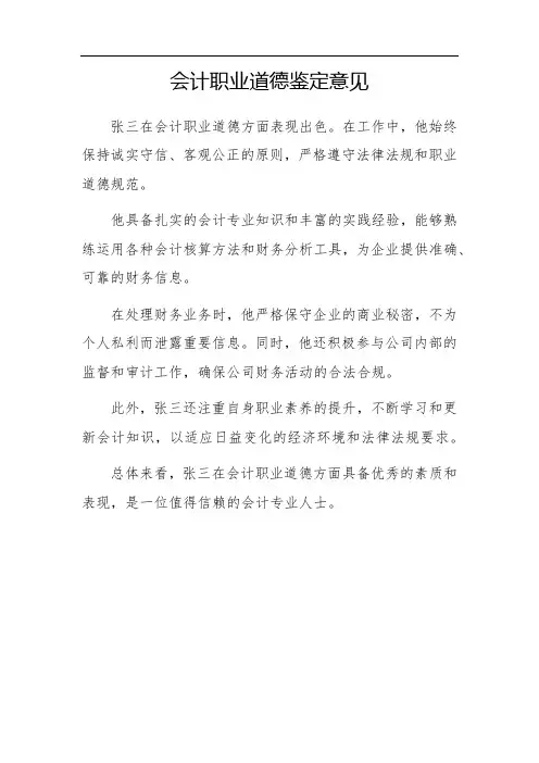 会计职业道德鉴定意见